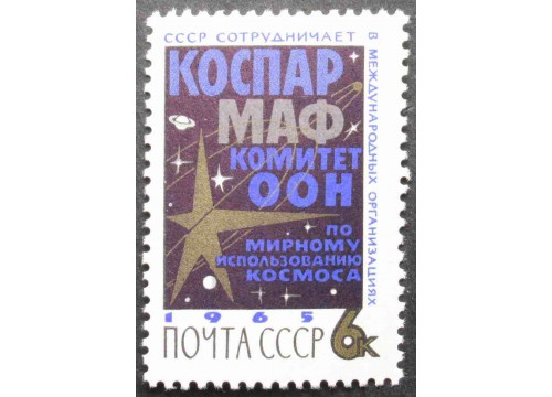 Марка 3216 Междунарордное сотрудничество в космосе. КОСПАР, МАФ, кометет. ООН. MNH ★★. 1965 год.